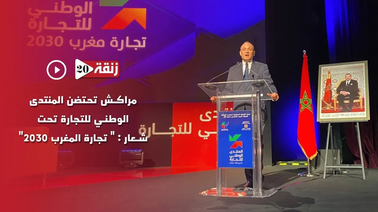 Marrakech Hosts National Trade Forum Under the Theme 'Moroccan Trade 2030'