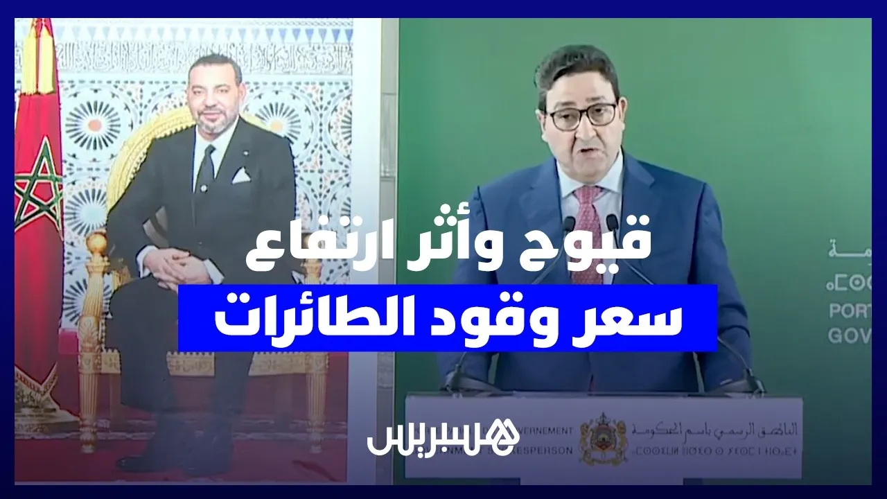 Rising Aircraft Fuel Prices: Moroccan Transport Minister Provides Reassurances on Supply Stability