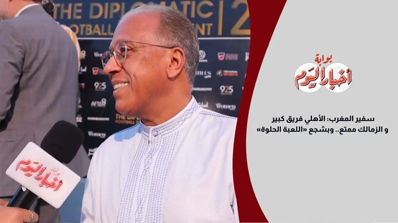 Moroccan Ambassador Praises Al Ahly's Greatness and Zamalek's Entertainment Value