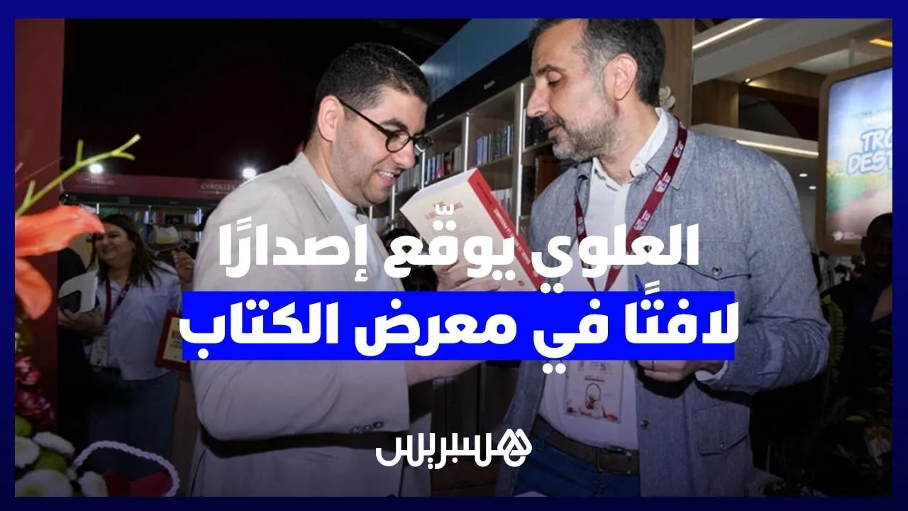 Morocco's Power Challenges: A Noteworthy Release by Al-Aloui at the Book Fair
