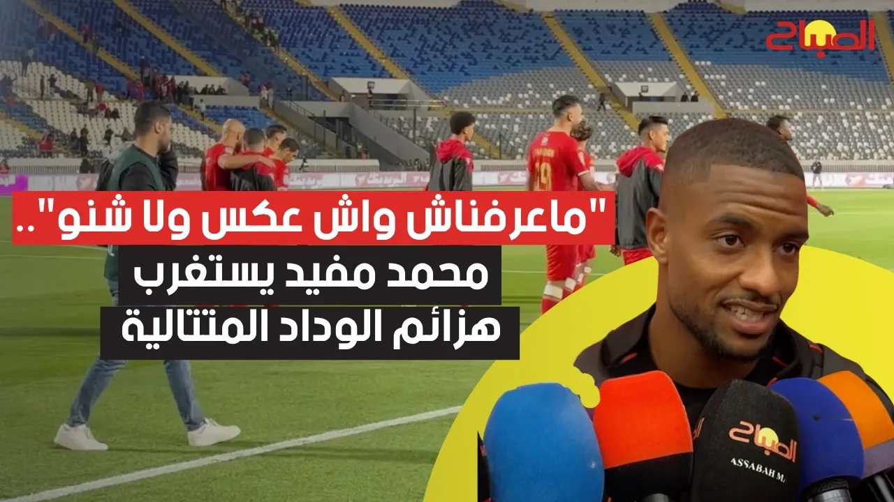Mohamed Mufid's Confusion Over Wydad's Performance: A Fan's Perspective