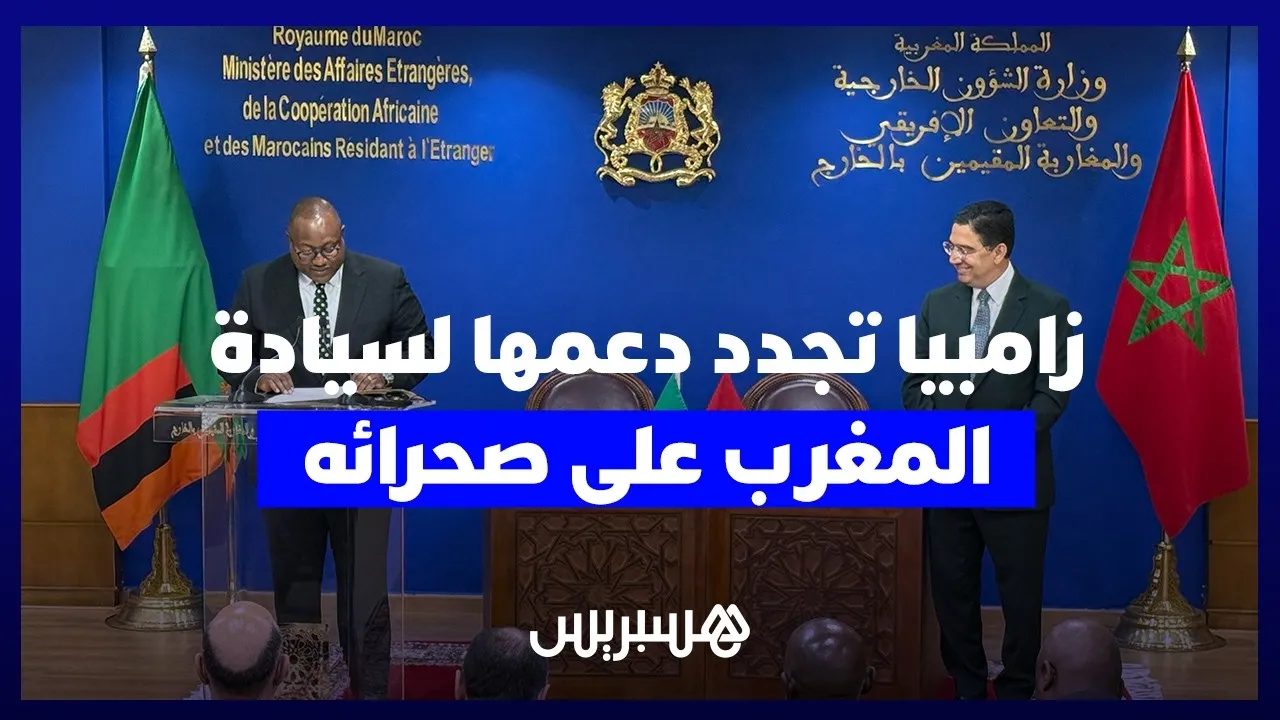 Zambia Reaffirms Support for Morocco's Sovereignty Over Western Sahara and Autonomy Plan