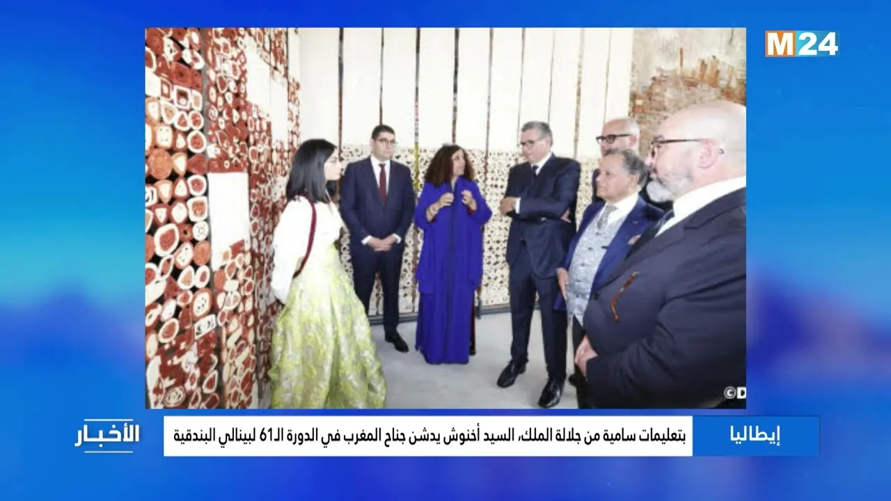 Morocco's Pavilion Unveiled at the 61st Venice Biennale Under Royal Instructions