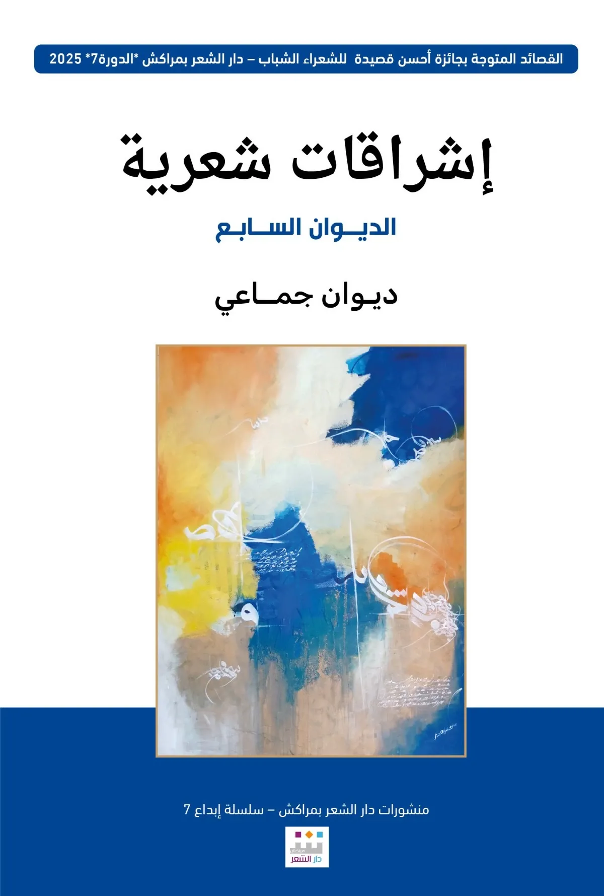 The Seventh Volume of 'Poetic Illuminations' Released by Marrakech Poetry House