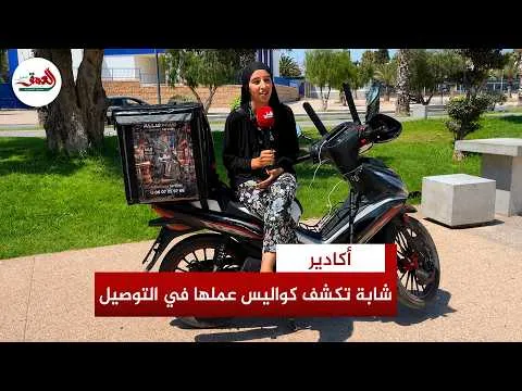 Nouzha's Inspiring Journey: Behind the Scenes of a Young Delivery Woman in Agadir