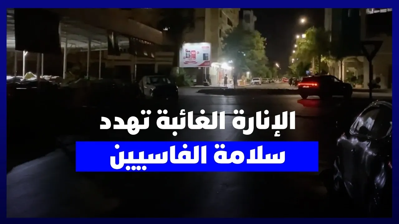 Ongoing Struggles in Fez: Street Lighting Issues Heighten Residents' Fears of Crime and Accidents