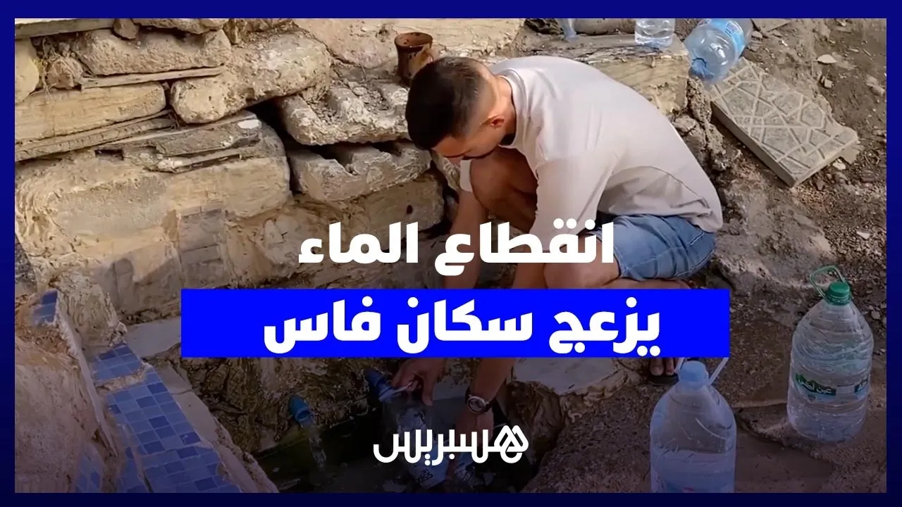 Water Supply Disruption in Fez Sparks Urgent Calls for Action