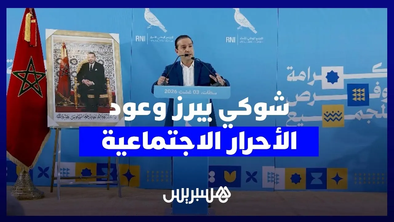 Showki Unveils the "Liberals" Program, Promising to Address Moroccan Expectations
