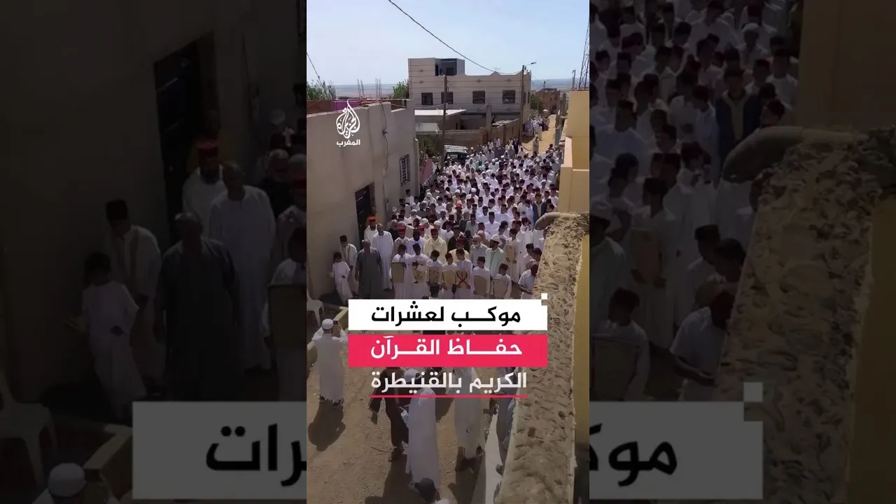 Celebrating Quran Memorization in Morocco: A Grand Ceremony