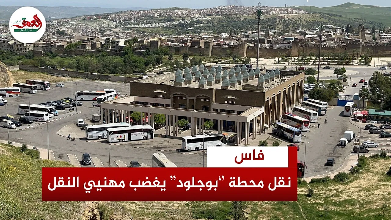 Controversy Over the Relocation of Boujloud Station in Fez Sparks Outrage Among Transport Professionals