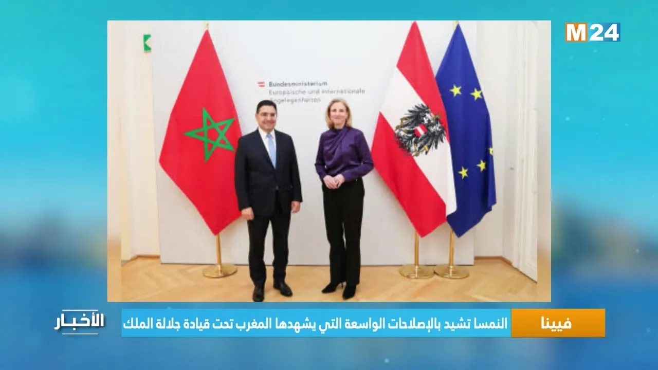 Austria Applauds Morocco's Extensive Reforms Under His Majesty's Leadership