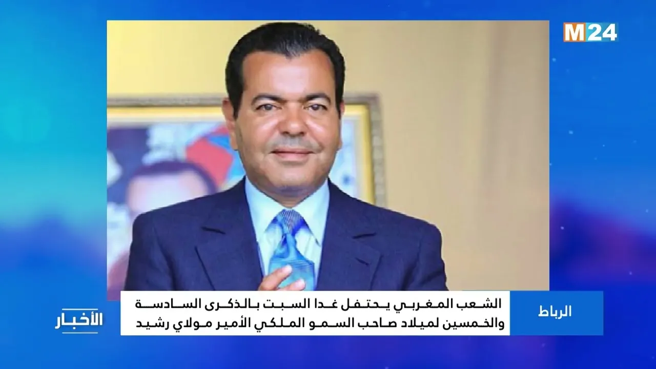 Morocco to Celebrate the 56th Birthday of Prince Moulay Rachid