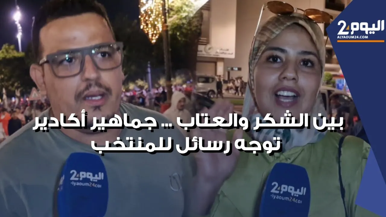 Agadir Fans Express Mixed Emotions After National Team's Defeat