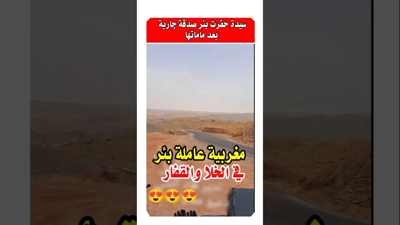 Moroccan Woman's Charitable Act: Dedicating Her Efforts to Dig a Well