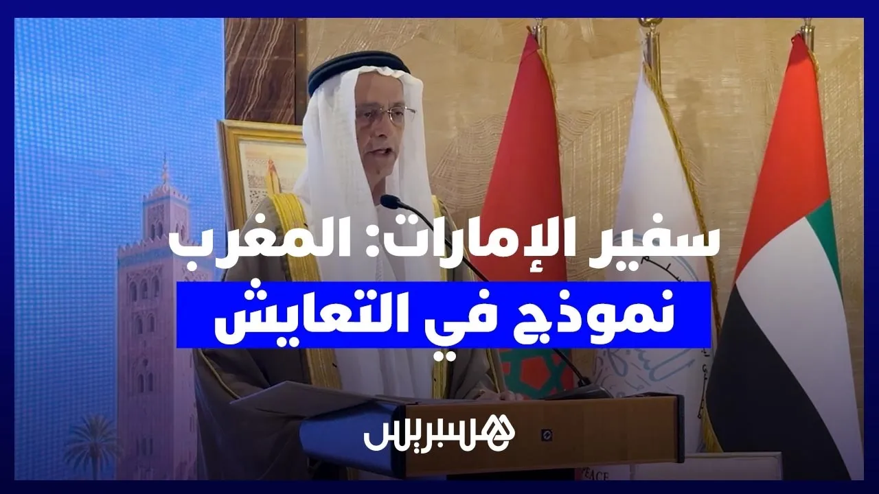 UAE Ambassador Highlights Morocco as a Model of Religious and Cultural Coexistence