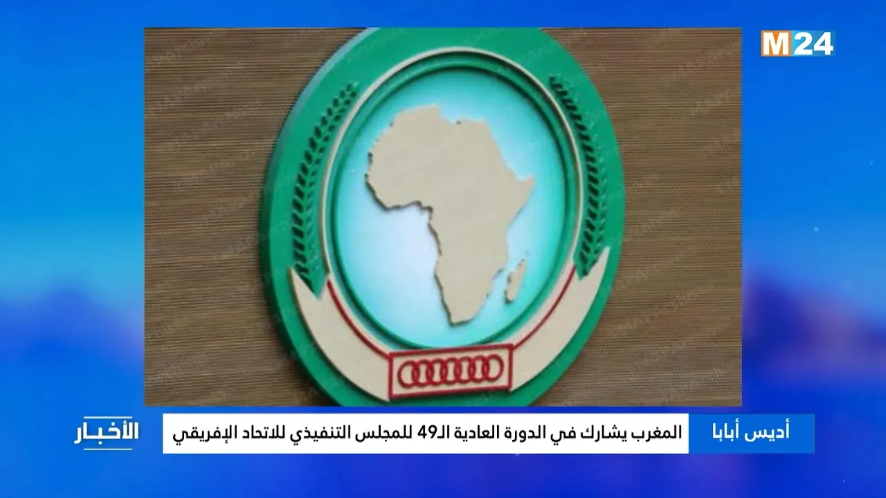 Morocco's Participation in the 49th Executive Council of the African Union
