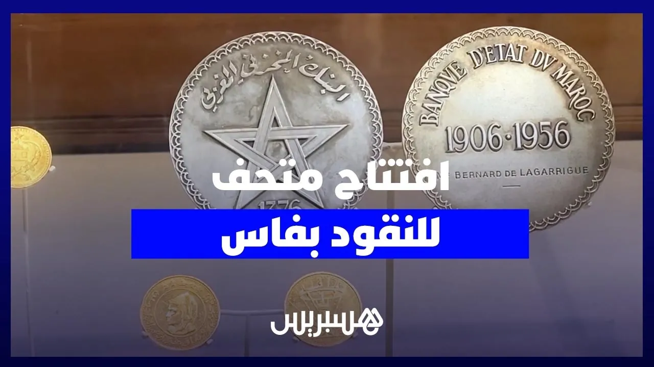 Inauguration of the Coin Museum in Fez: A Historical Repository by Bank Al-Maghrib