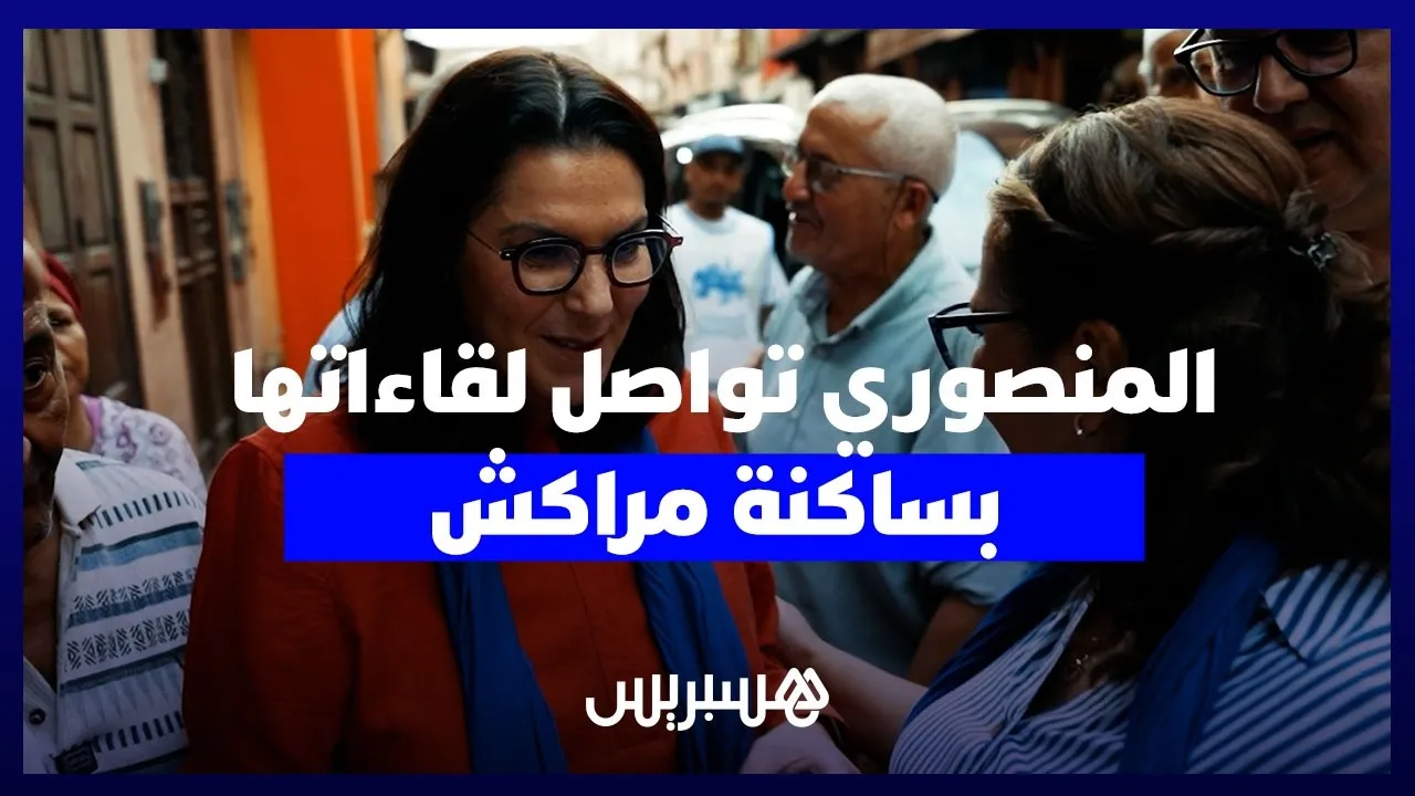 Fatima Zahra Mansouri Engages with Marrakech Residents as Election Campaign Nears End